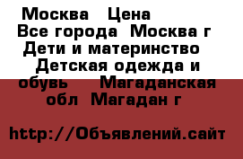 Москва › Цена ­ 1 000 - Все города, Москва г. Дети и материнство » Детская одежда и обувь   . Магаданская обл.,Магадан г.